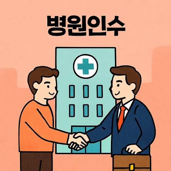 병원인수, 의료전문변호사와 함께하는 성공적인 인수 전략