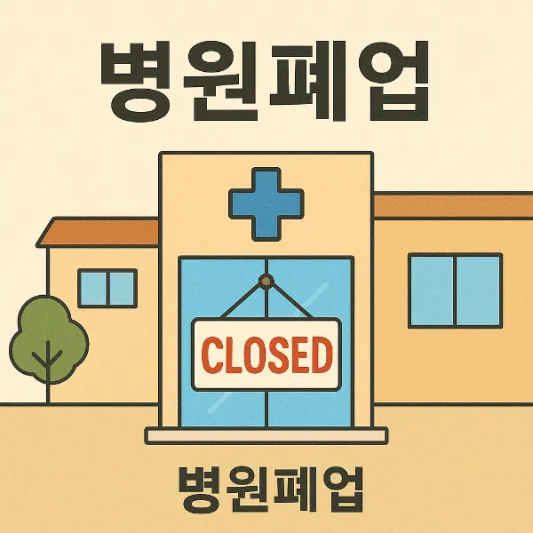 병원폐업,순천의료전문변호사