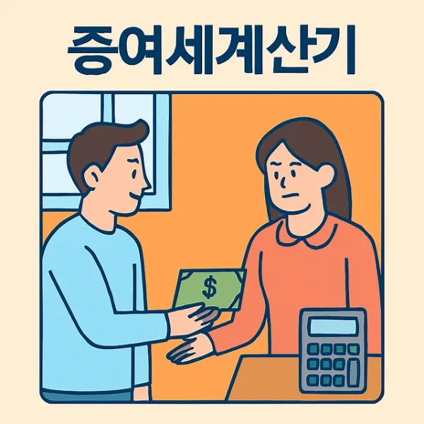 부담부증여,증여세계산기