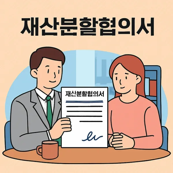 부천로펌, 재산분할협의서 작성부터 등기까지 한번에 해결하세요