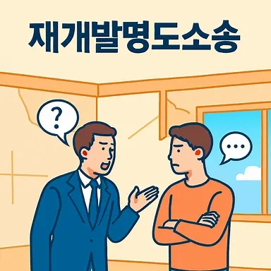 부천부동산변호사,재개발명도소송