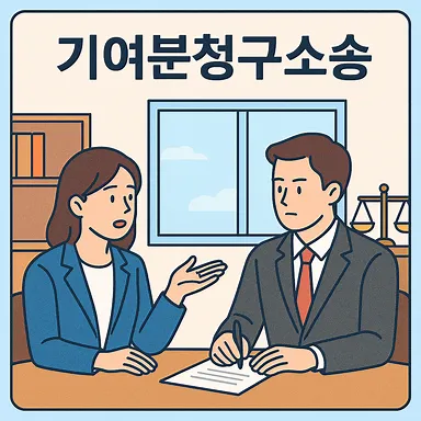 부천상속변호사,기여분청구소송