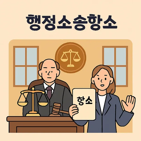 부천행정변호사,행정소송항소