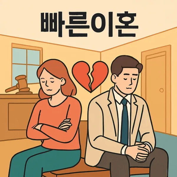 광주이혼소송변호사,빠른이혼