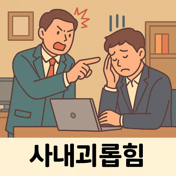 사내괴롭힘, 형사변호사와 함께 효과적인 대응 방법 총정리