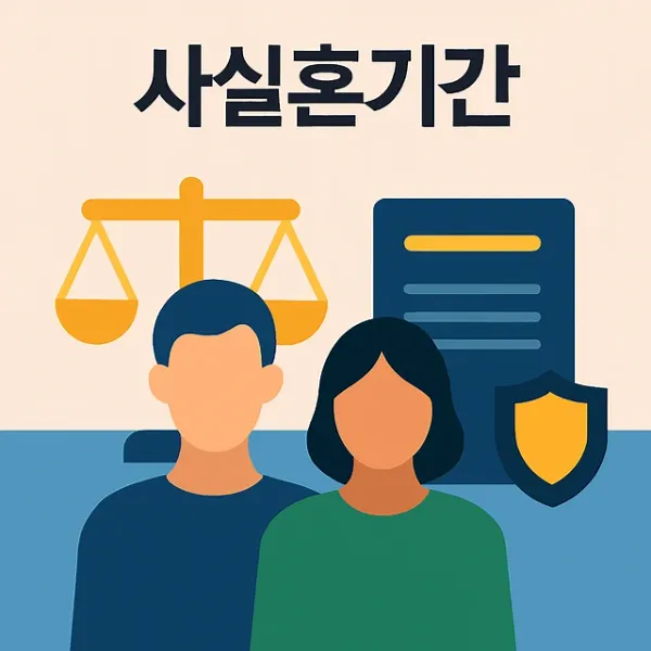 사실혼기간,이혼전문변호사