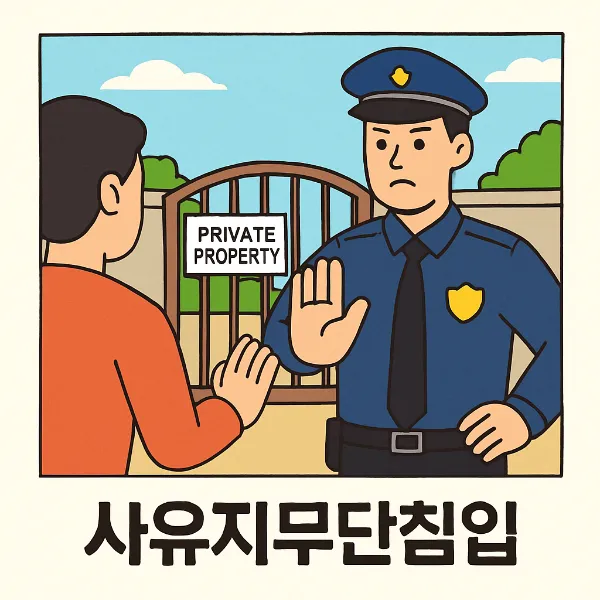 사유지무단침입, 형사전문변호사가 알려주는 해결 전략과 대응법