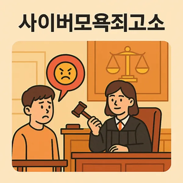 청주명예훼손변호사,사이버모욕죄고소