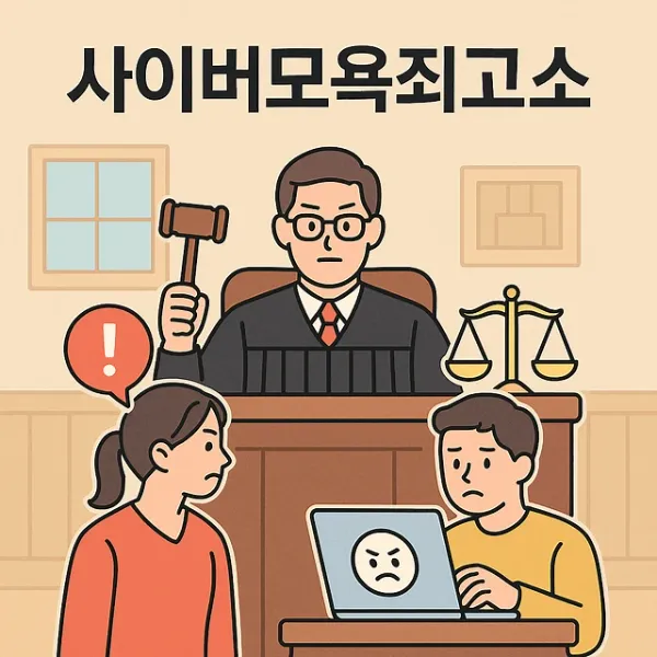 구미명예훼손변호사,사이버모욕죄고소