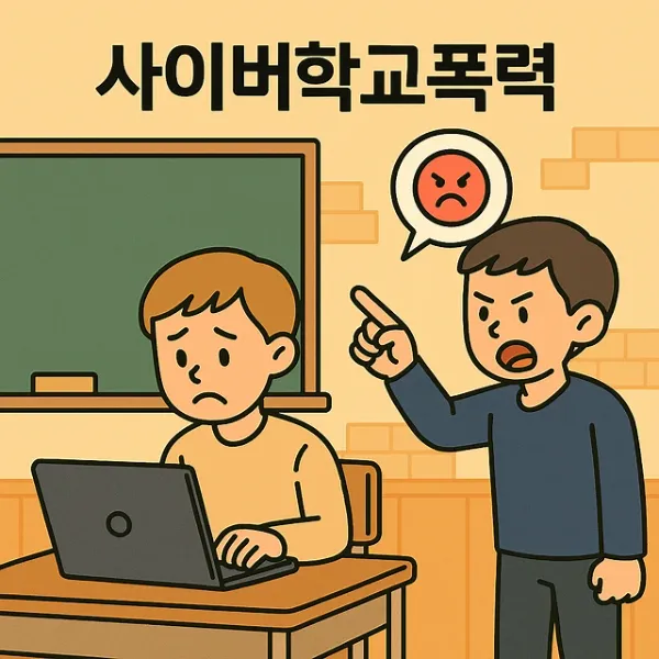 의정부학교폭력변호사,사이버학교폭력