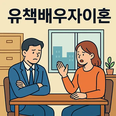상간남소송변호사,유책배우자이혼