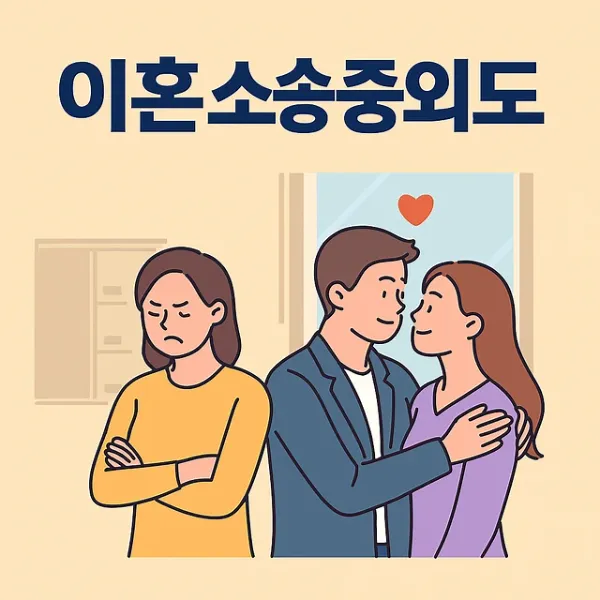 상간소송변호사,이혼소송중외도