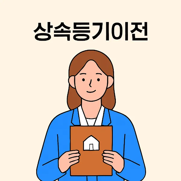 상속동의서로 알아보는 상속등기이전 필수 정보와 작성법