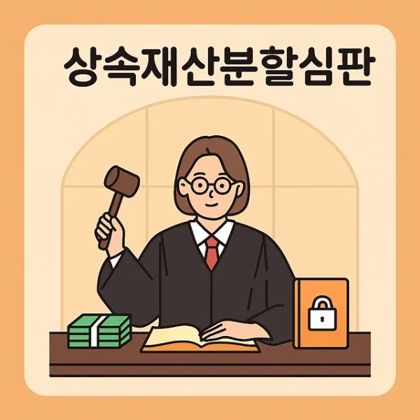 상속분할협의서양식,상속재산분할심판