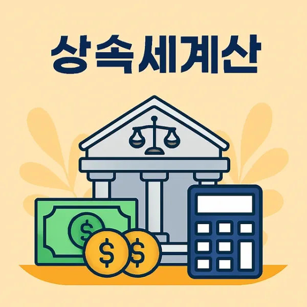 상속세계산,상속세신고기한