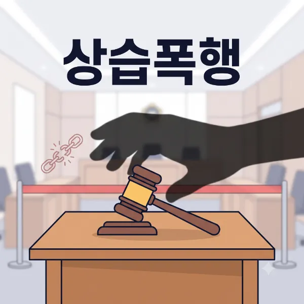 상습폭행,제주형사변호사