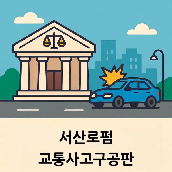 서산로펌,교통사고구공판