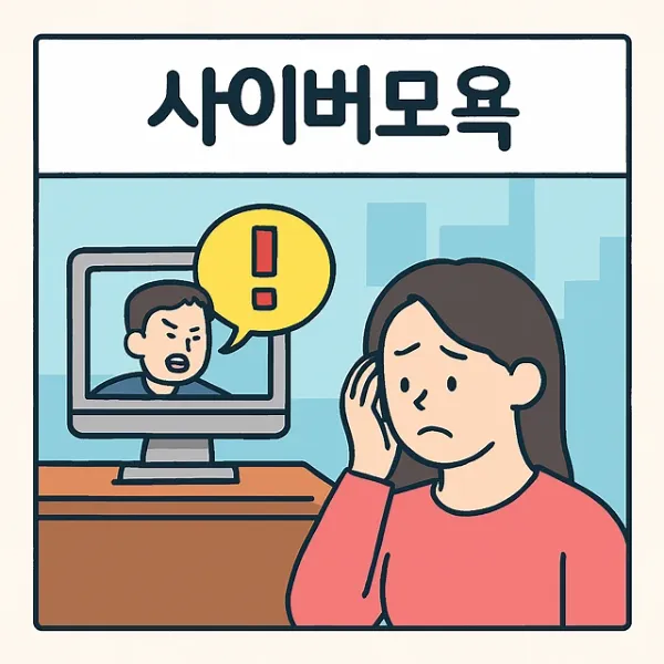 서산명예훼손변호사,사이버모욕