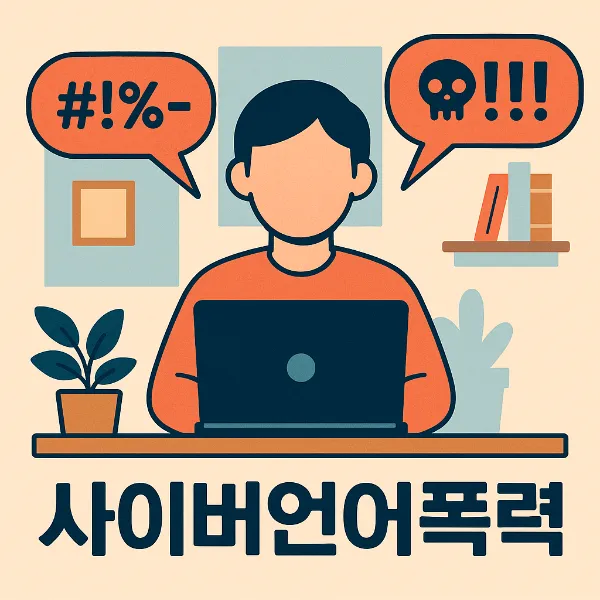서산형사변호사, 사이버언어폭력 사례를 통해 본 대응전략 총정리