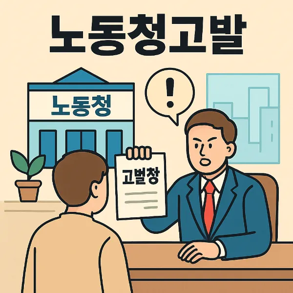 서울손해배상변호사,노동청고발