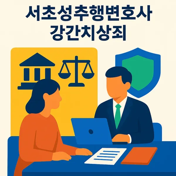 서초성추행변호사,강간치상죄