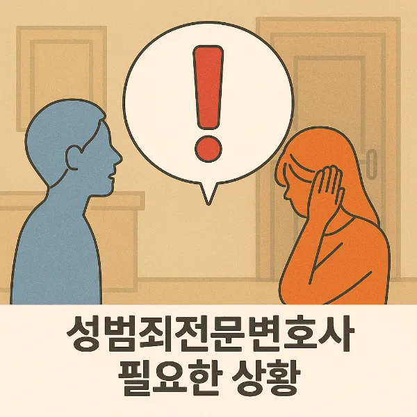 성범죄전문변호사