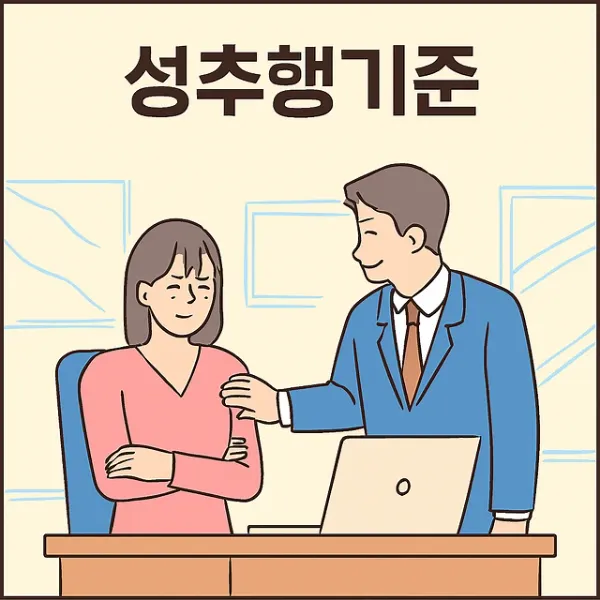 성추행기준,서산성추행변호사