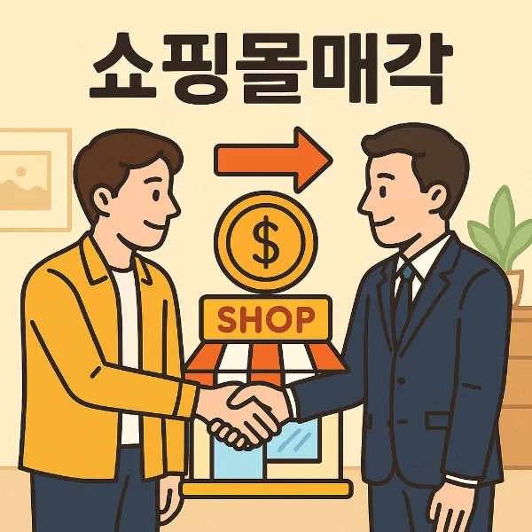 쇼핑몰매각 진행시 알아야 할 조세전문변호사 도움 포인트