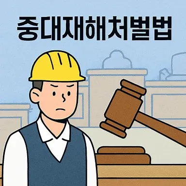 수원산재전문변호사,중대재해처벌법