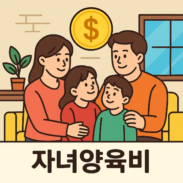 수원이혼상담,자녀양육비