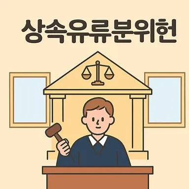 순천변호사상담, 상속유류분위헌 논란과 상담 포인트 이해하기