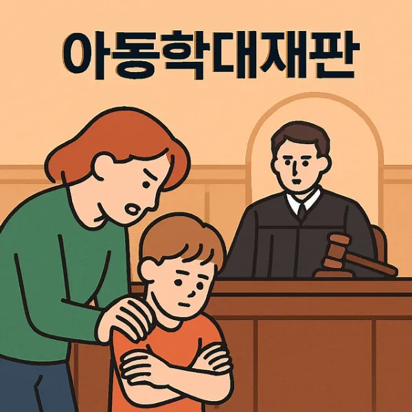 울산아동학대변호사,아동학대재판