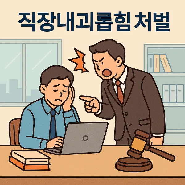안산산재변호사,직장내괴롭힘처벌