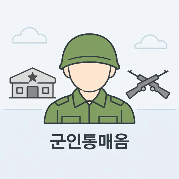 안산성범죄전문변호사,군인통매음