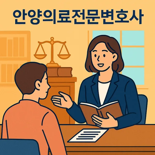 안양의료전문변호사,의료재단양수양도