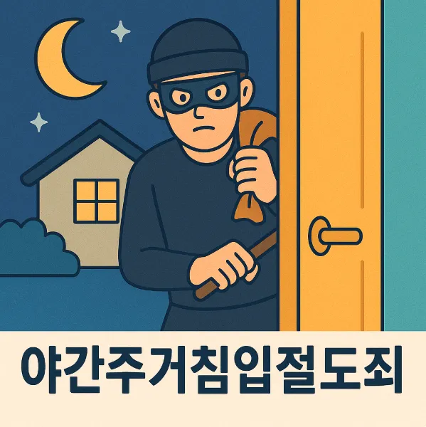 야간주거침입절도죄,형사사건전문변호사
