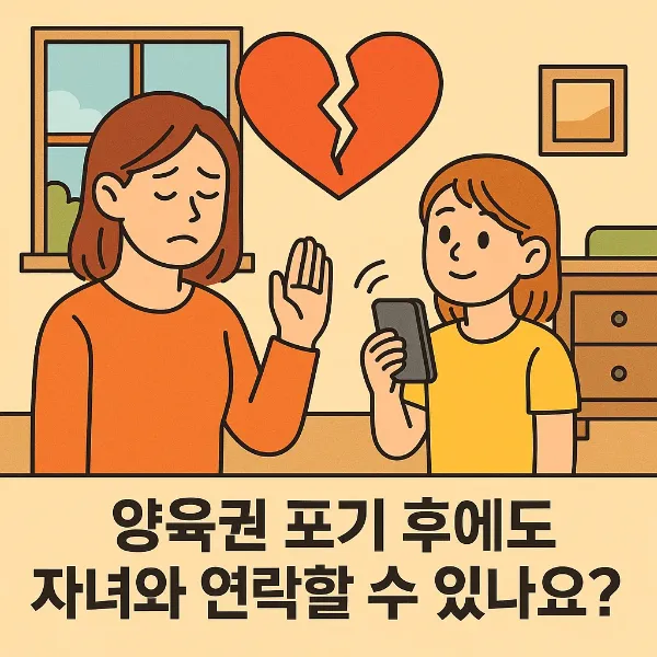 양육권포기 후에도 자녀와 연락할 수 있나요? 가사변호사가 알려드려요