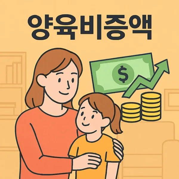 울산이혼법무법인,양육비증액