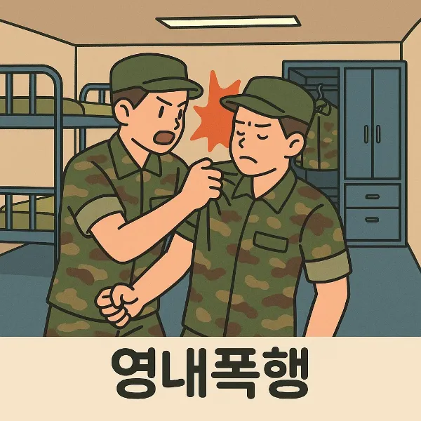 영내폭행,군변호사