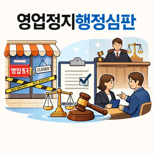 영업정지행정심판,강릉변호사추천