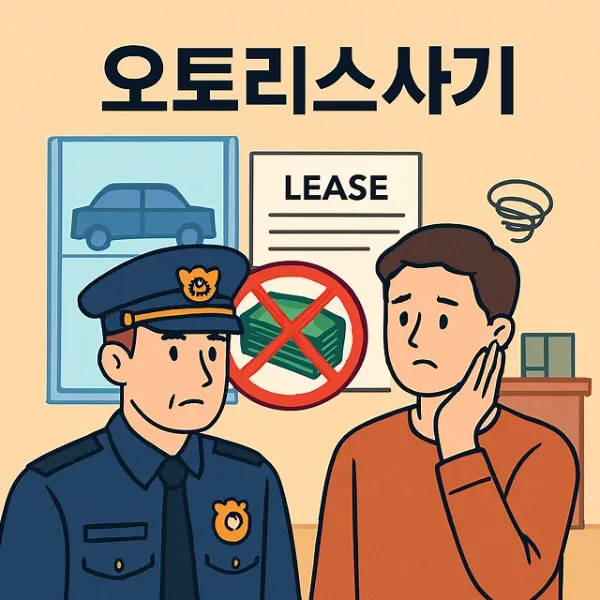 중고차리스사기,오토리스사기