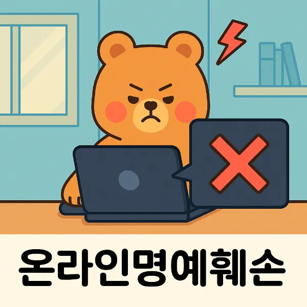 온라인명예훼손,형사사건변호사수임료