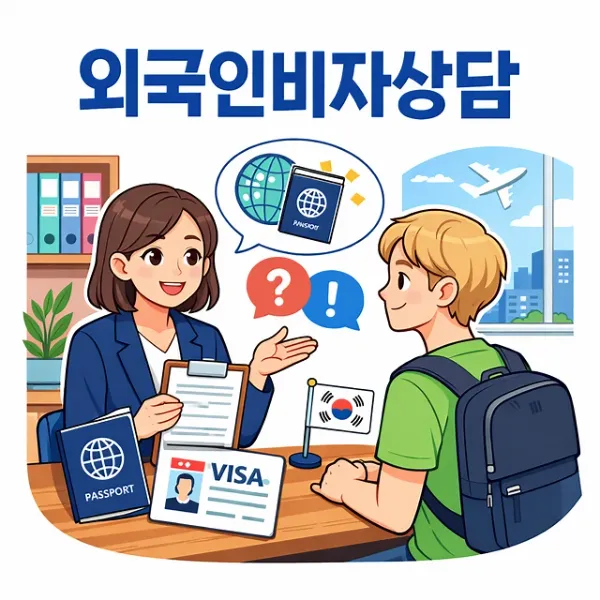외국인비자상담,안양법률상담
