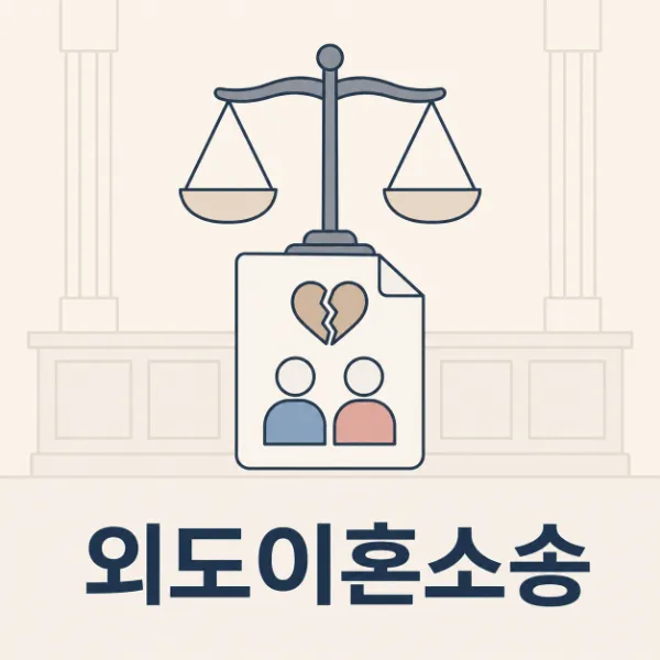 외도이혼소송,상간녀변호사