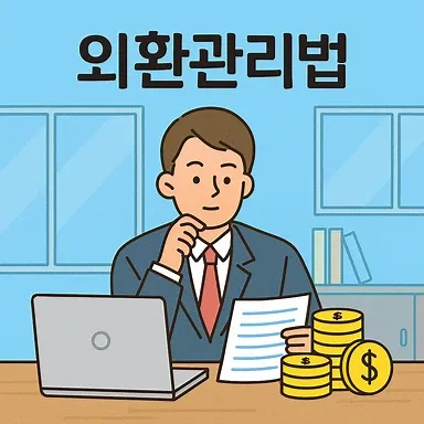 외환관리법,기업전문변호사