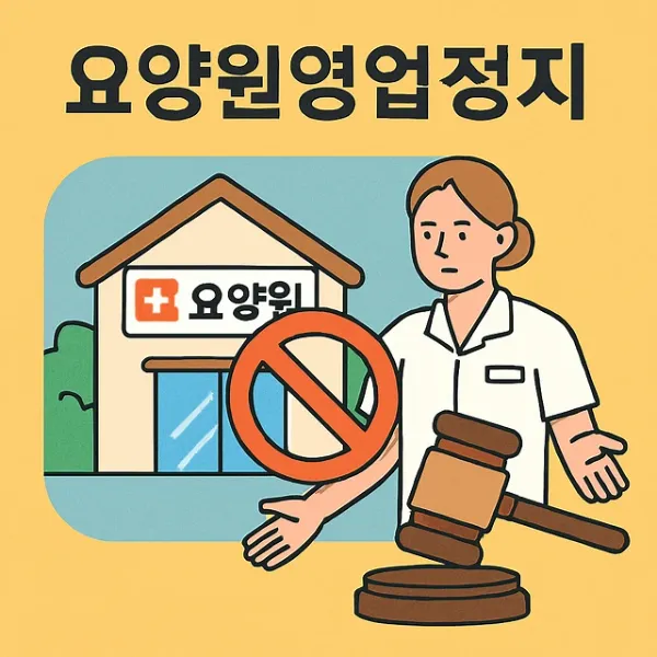 강릉행정소송변호사,요양원영업정지