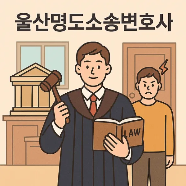 울산명도소송변호사,부동산전문변호사