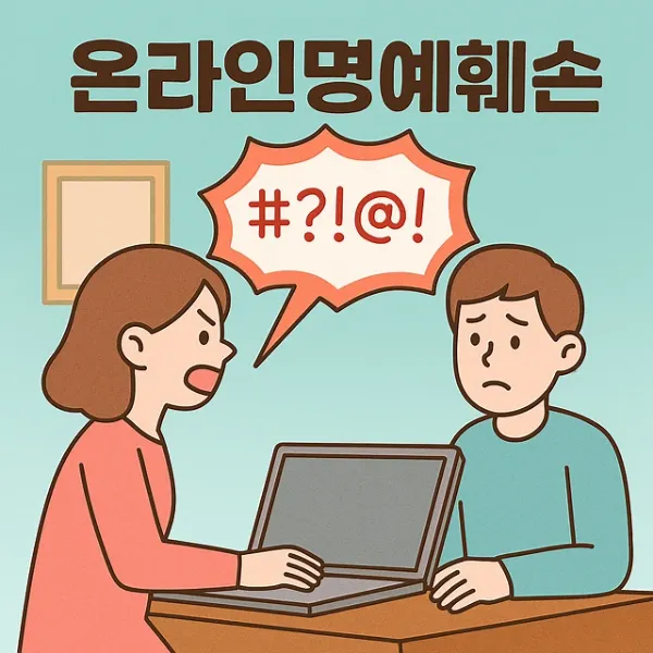 울산명예훼손변호사,온라인명예훼손