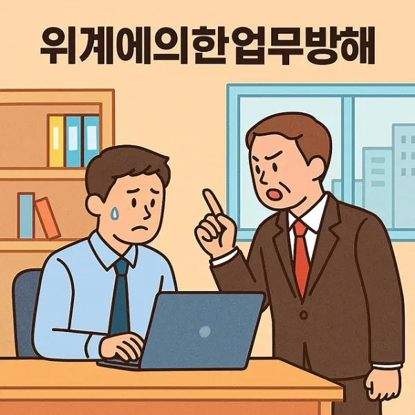 창원공무집행방해변호사,위계에의한업무방해