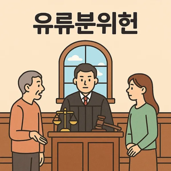 부산가사전문변호사,유류분위헌